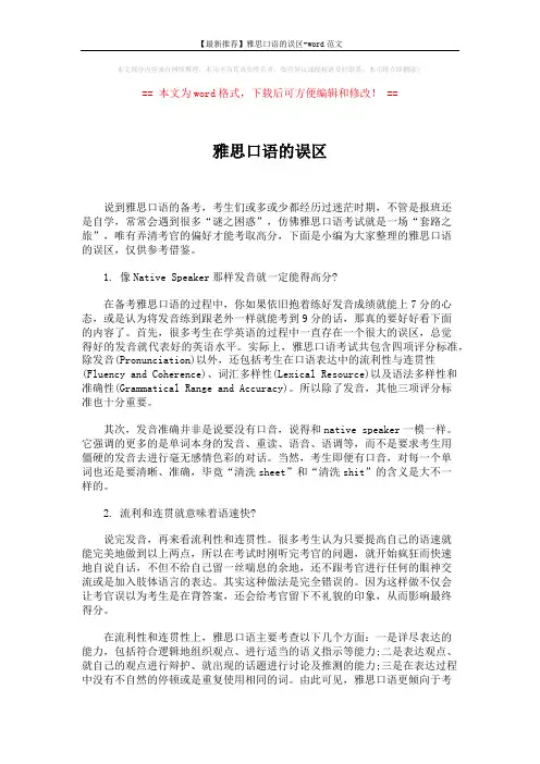 【最新推荐】雅思口语的误区-word范文 (4页)