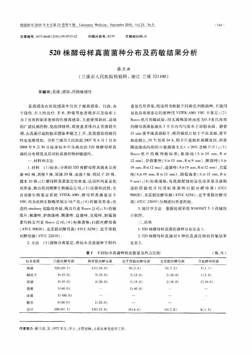 520株酵母样真菌菌种分布及药敏结果分析