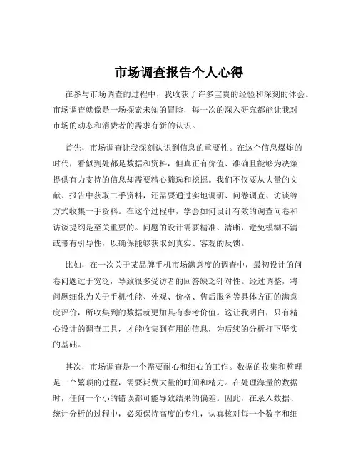市场调查报告个人心得