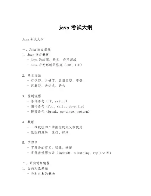 java考试大纲
