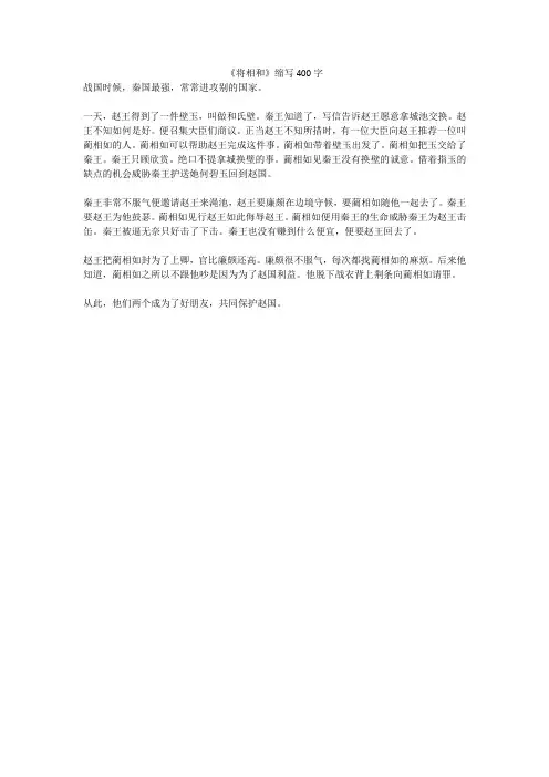 《将相和》缩写400字