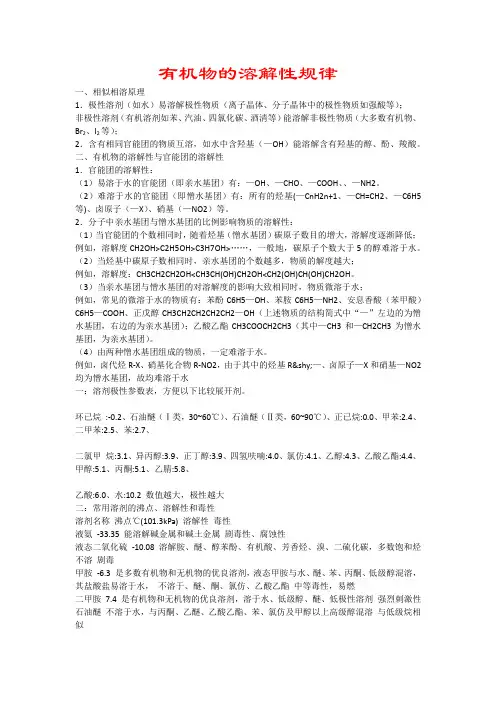 (完整版)有机物的溶解性规律