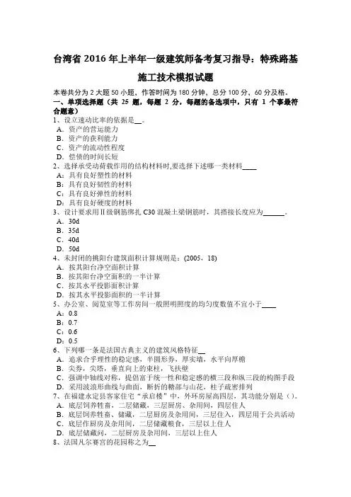 台湾省2016年上半年一级建筑师备考复习指导：特殊路基施工技术模拟试题