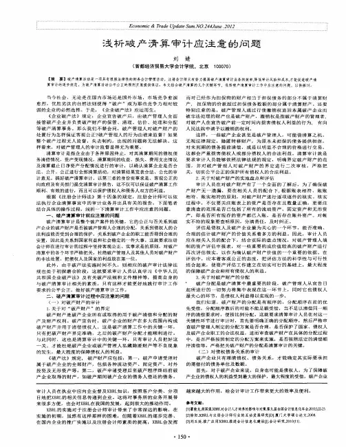 浅析破产清算审计应注意的问题