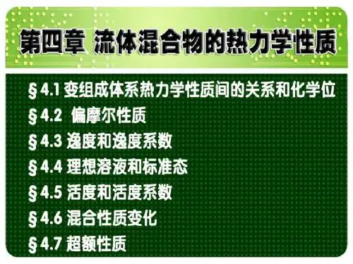 第四章 溶液的热力学性质2