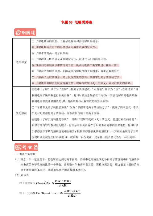高考化学 考纲揭秘 专题05 电解质溶液