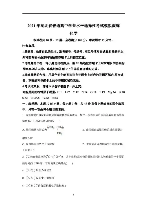 八省联考2021年湖北省普通高中学业水平选择性考试模拟演练化学试卷(教师版)(2021
