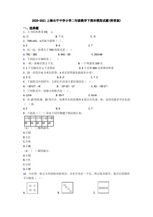 2020-2021上海长宁中学小学二年级数学下期末模拟试题(附答案)