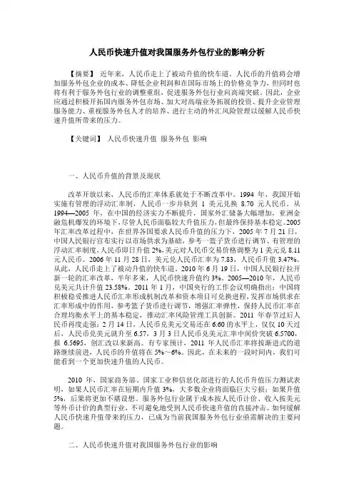 人民币快速升值对我国服务外包行业的影响分析