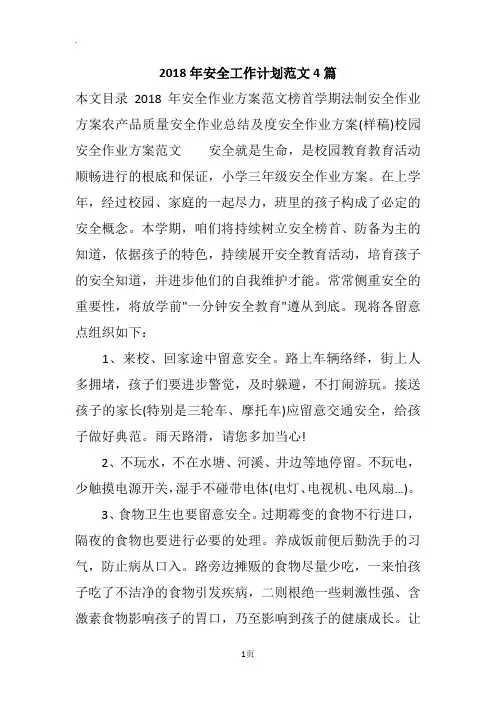 2018年安全工作计划范文4篇