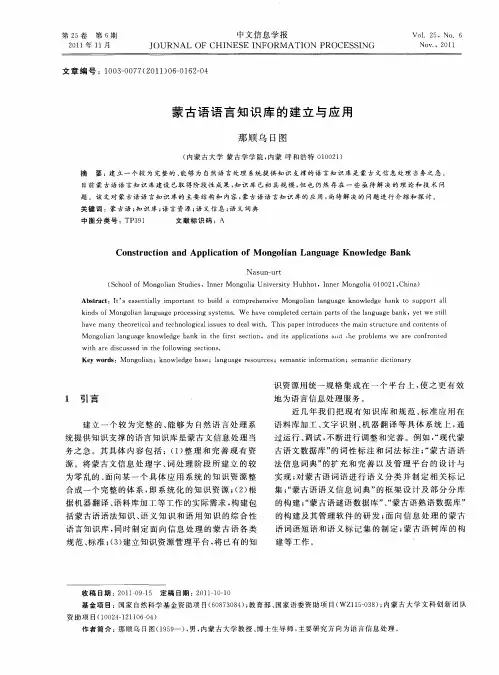 蒙古语语言知识库的建立与应用