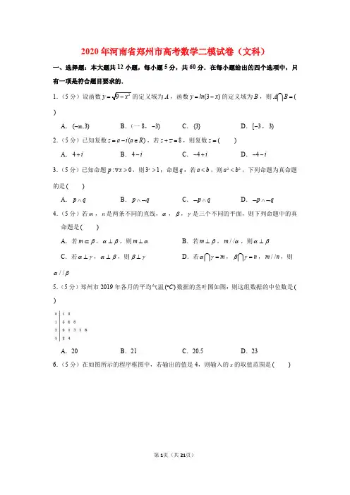 2020届河南省郑州市二模数学(文科)试卷及答案