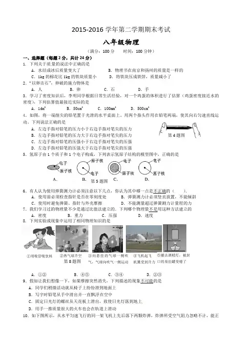 苏科版2015-2016学年度第二学期八年级物理期末试卷及答案