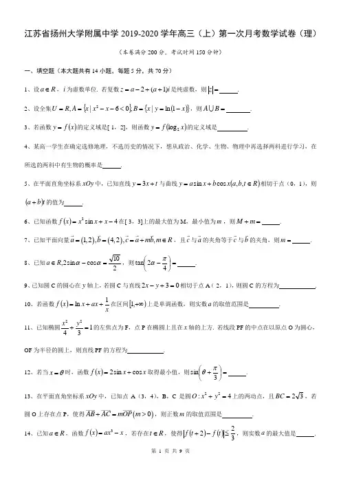 江苏省扬州大学附属中学2019-2020学年高三(上)第一次月考数学试卷(理)