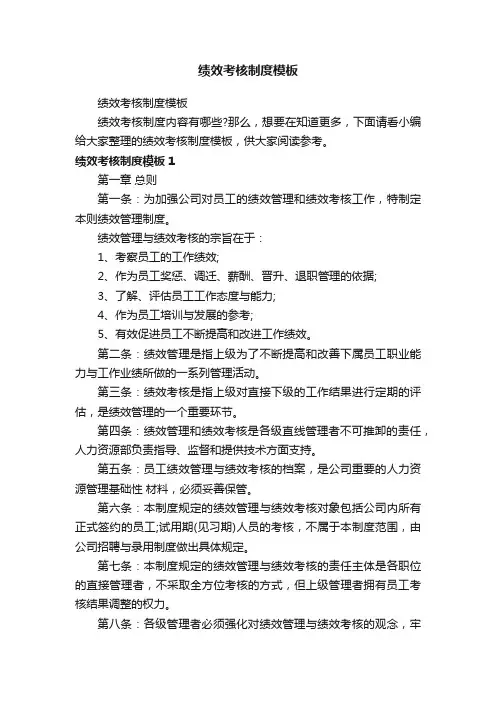 绩效考核制度模板