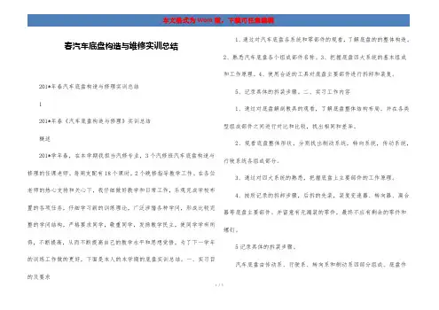 春汽车底盘构造与维修实训总结