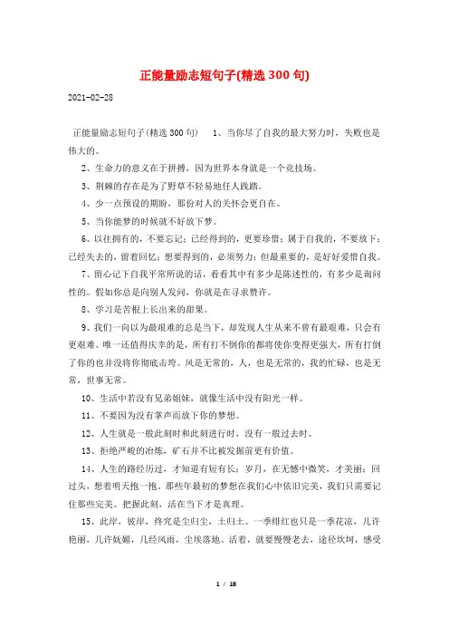 正能量励志短句子(精选300句)