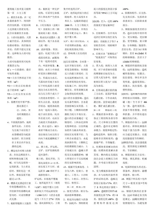 建筑施工技术复习提纲