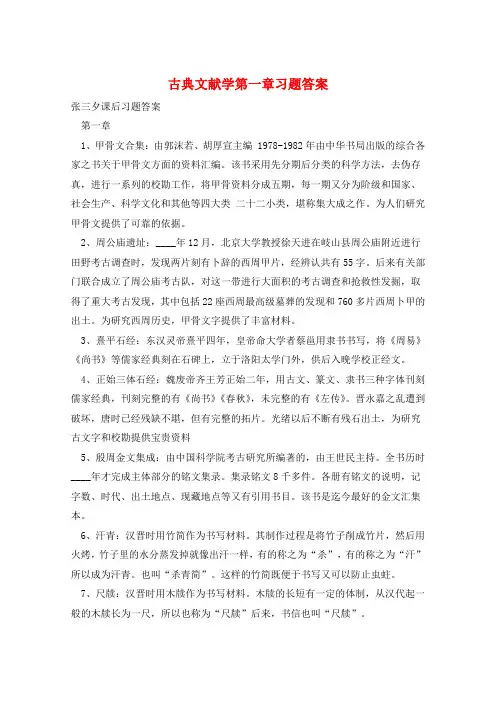 古典文献学第一章习题答案