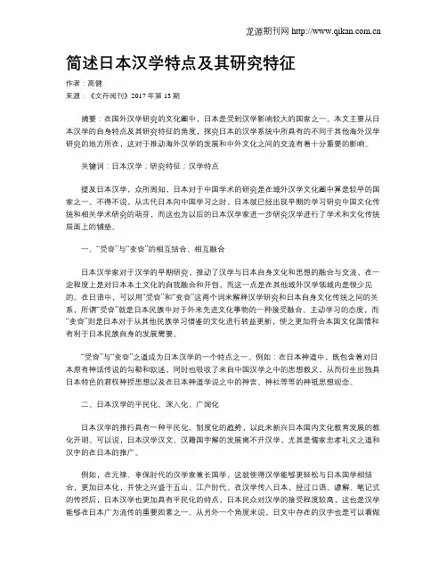 简述日本汉学特点及其研究特征