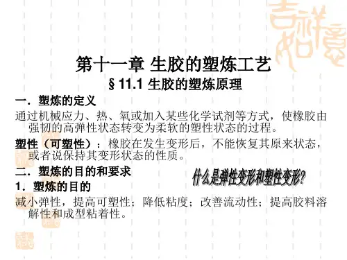 第7章 生胶的塑炼工艺总结