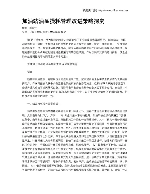 加油站油品损耗管理改进策略探究