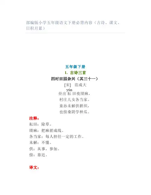 部编版小学五年级语文下册必背内容(古诗课文日积月累)