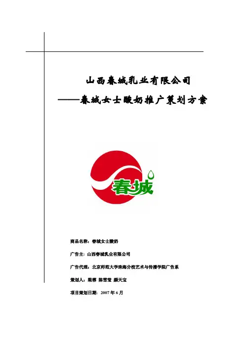 春城女士酸奶推广策划方案