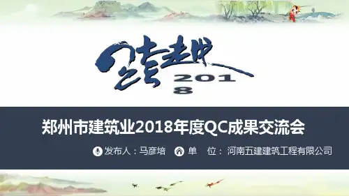 河南五建建筑班念伟QC小组--高层建筑窗台压顶施工工艺创新——【获奖QC 成果发布】