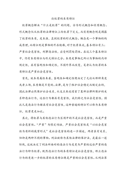 论犯罪的本质特征
