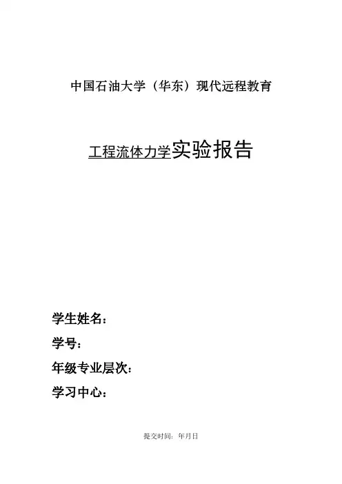 【免费下载】流体静力学实验报告