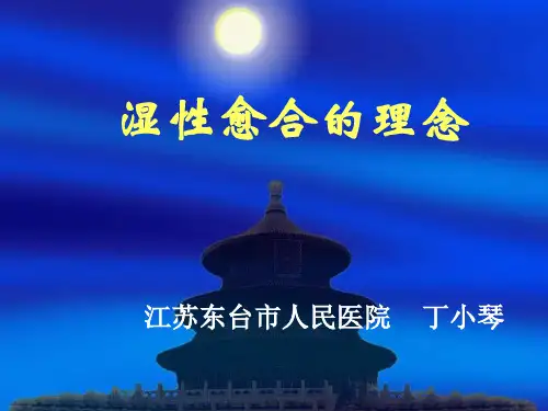 湿性伤口愈合的概念