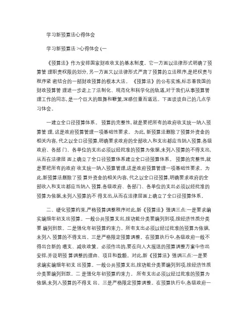 学习新预算法心得体会概要.doc