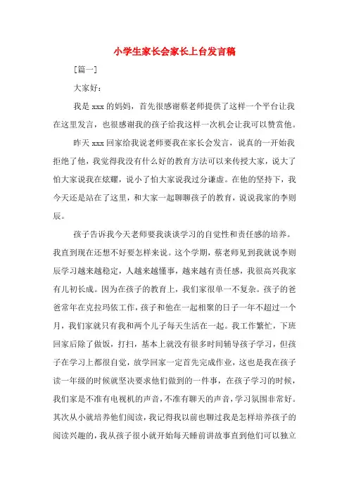 2020年小学生家长会家长上台发言稿