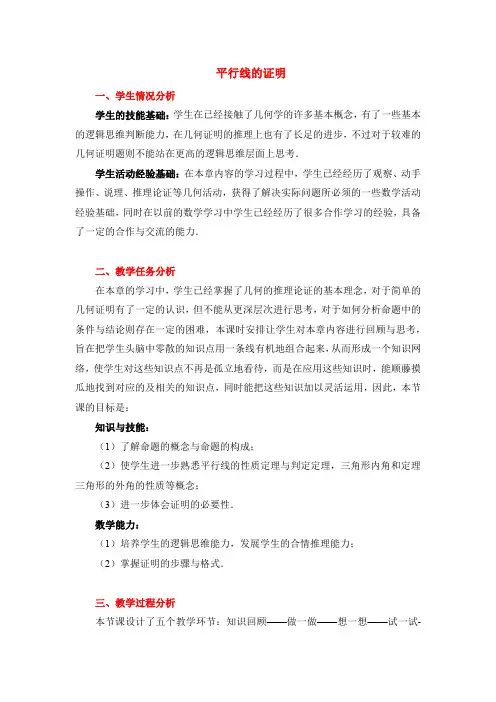 八年级数学上册第7章《平行线的证明》复习教学设计(北师大版)
