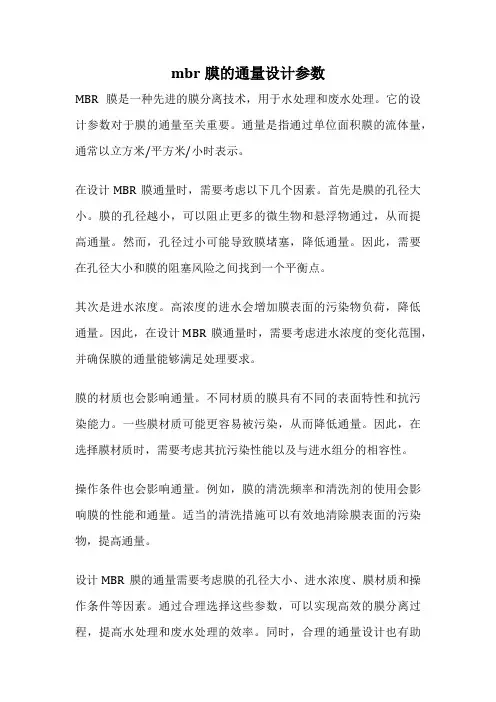mbr膜的通量设计参数