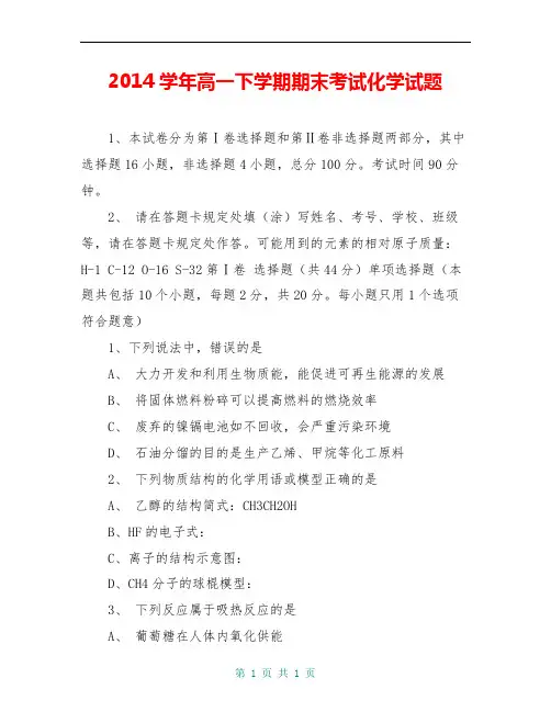2014学年高一下学期期末考试化学试题