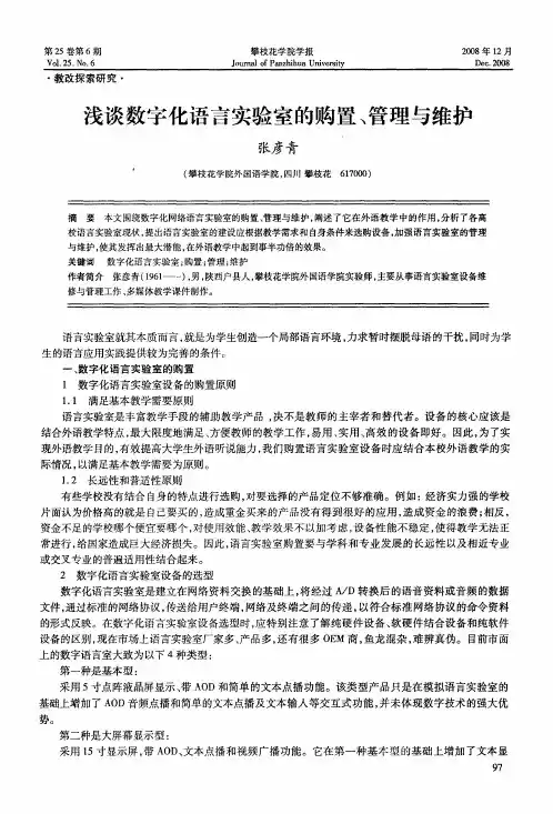 浅谈数字化语言实验室的购置、管理与维护
