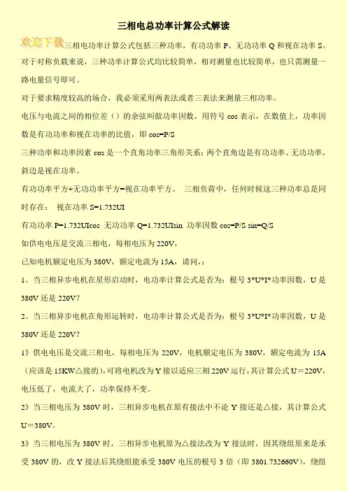 三相电总功率计算公式解读