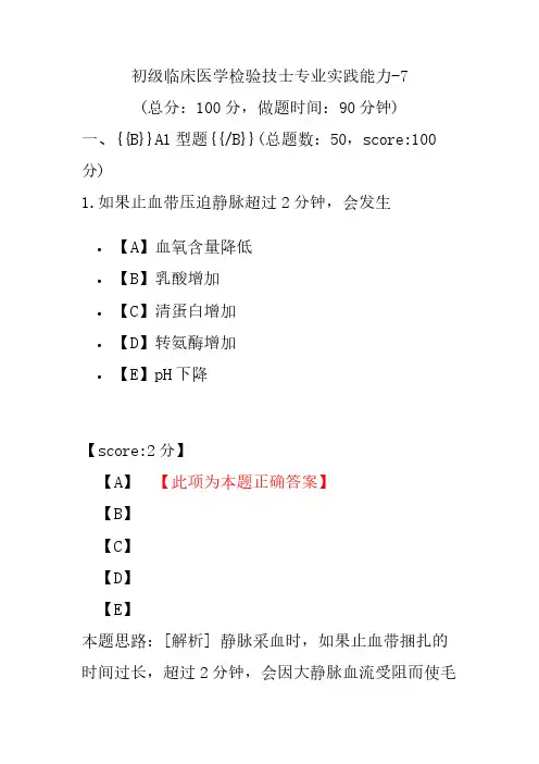 初级临床医学检验技士专业实践能力-7