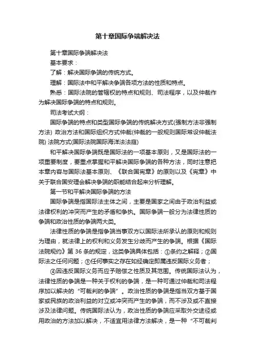 第十章国际争端解决法