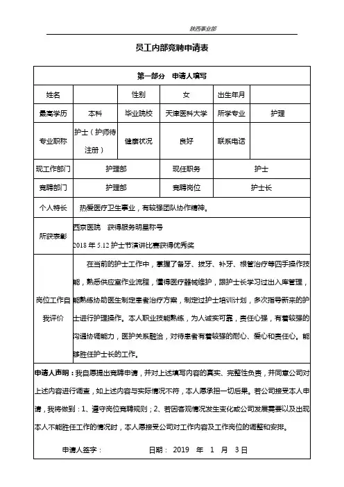 员工内部竞聘申请表 (1)