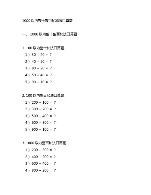 1000以内整十整百加减法口算题