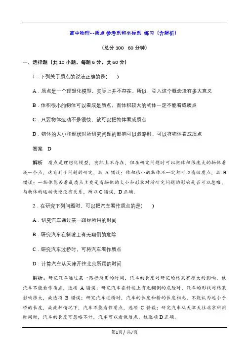 高中物理--质点 参考系和坐标系  练习(含解析)