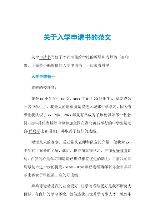 关于入学申请书的范文