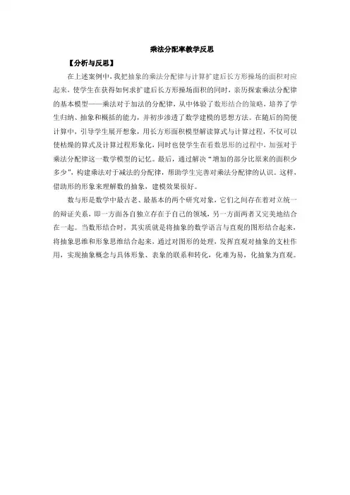 乘法分配率教学反思