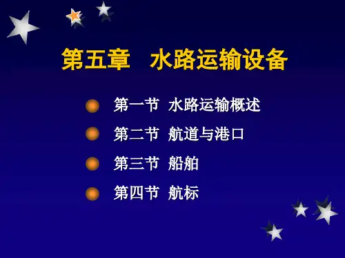 水路运输设备概论
