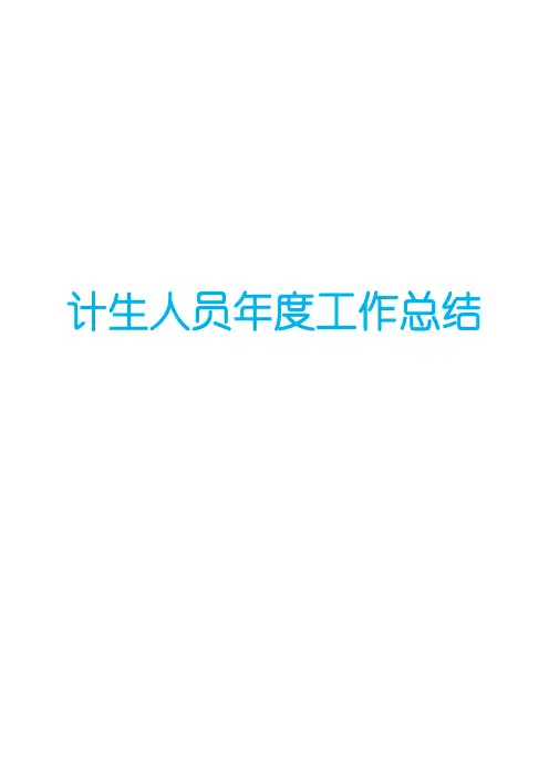 计生人员年度工作总结