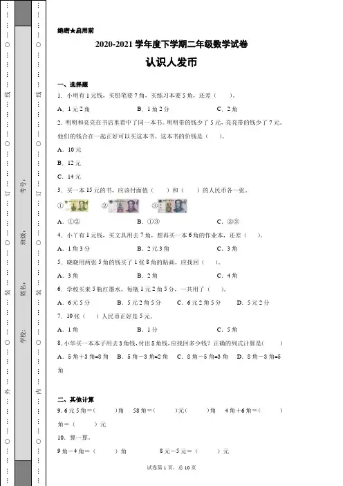 一年级数学下册试卷《认识人民币》