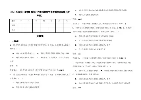 2021年国标《安规》发电厂和变电站电气普考题库及答案(精华版)